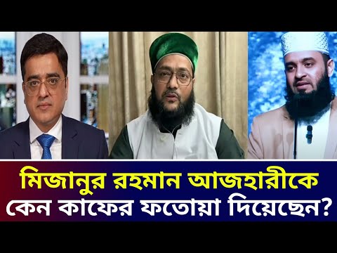 মিজানুর রহমান আজহারীকে কেন কাফের ফতোয়া দিয়েছেন। এনায়েতুল্লাহ আব্বাসী। খালেদ মুহিউদ্দীন টকশো