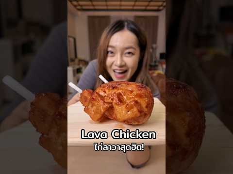 ไก่ลาวา Lava chicken สุดฮิต #วันนี้กินอะไรดีร็อค  #chengandrock #เช้งกับร็อค #luckytree #lavachicken