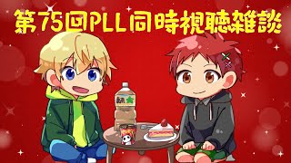 【FF14】第75回PLL同時視聴雑談配信!!!（ミラー配信）　#70【レオあいちゃんねる】