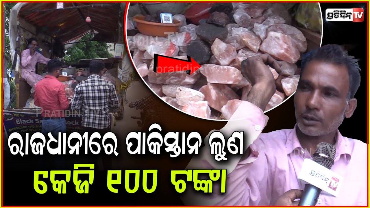 ଭୁବନେଶ୍ୱର ରେ ପାକିସ୍ତାନ ଲୁଣ, ଖାଇଲେ ଭଲ ହେଉଛି ଏହି ସବୁ ରୋଗ ! Pakistan Salt Sold at ₹100 per Kg in BBSR