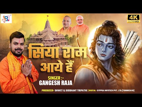 अयोध्या में सिया राम आए हैं। #Gangesh Raja : Ayodhya me Siya Ram Aaye Hain। #rammandir #jaishreeram