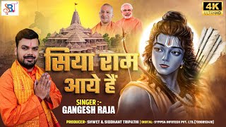 अयोध्या में सिया राम आए हैं। #Gangesh Raja : Ayodhya me Siya Ram Aaye Hain। #rammandir #jaishreeram