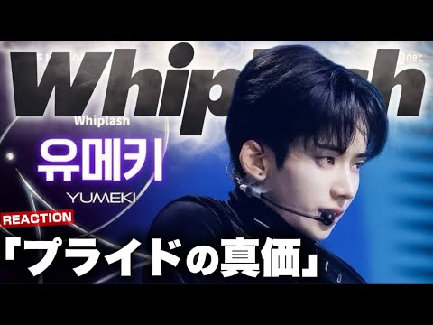 【ボイプラ2】プロダンサーのプライドと真骨頂が今ここに！ユメキくんの ♬Whiplash - aespa リアクション！