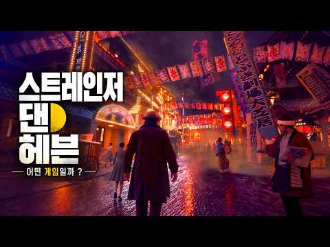 용과 같이 제작사의 역대급 신작.. "스트레인저 댄 헤븐" - 정보 총정리