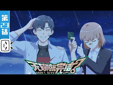 《无聊就完结》第23话：逃离【恋爱 | 漫改 | 搞笑 | Made By Bilibili】