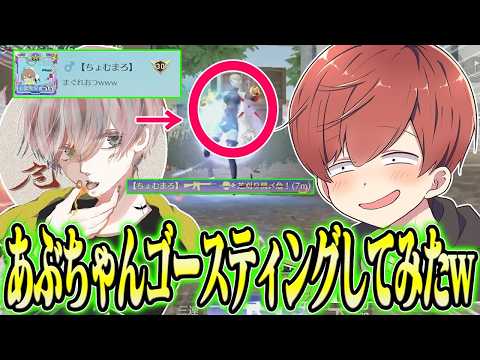 【荒野行動】生配信中のあぶちゃんをゴースティングしたらまさかすぎる展開で爆笑が生まれたwwwww