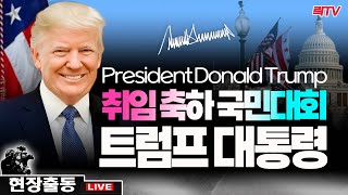 1.15(수)【현장중계】🔴트럼프 대통령 취임 축하 국민대회
