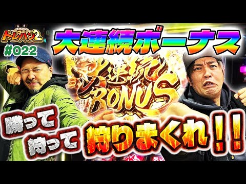 【昇格からの大連続ボーナス！！そこから始まる大逆転劇！？】くりとバッチのトレハン2　第022話～後編～【スマスロ モンスターハンターライズ】