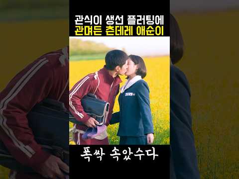 10년 동안 <strong>생선</strong> 갖다 바친 관식이의 큰 그림 #드라마 #폭싹속았수다