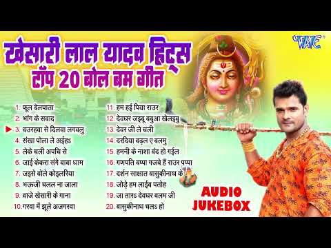 खेसारी लाल यादव हिट्स टॉप 20 बोल बम गीत | खेसारी लाल बोल बम भक्ति गीत | भोजपुरी सुपरहिट काँवर भजन