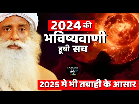 भविष्यवाणी हुई सच | 2025 | सूर्य की विनाशकारी गर्मी से तबाही | Future Prediction | Sadhguru hindi