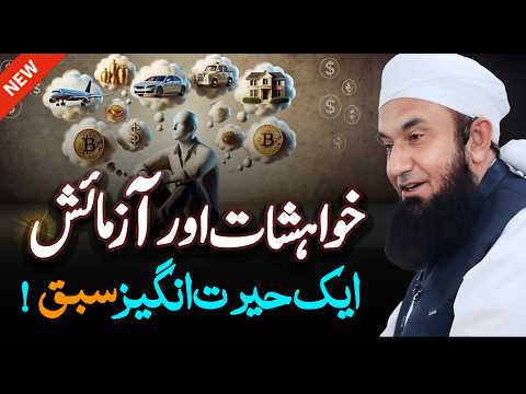 Reality of Desires | Molana Tariq Jameel Latest Bayan 22 December 2024