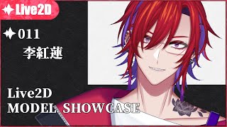 Showcase： Lee_Glen 李紅蓮[ Live2D Vtuber]