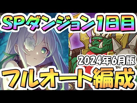 【プリコネR】SPダンジョン1日目1～10階の簡単フルオート攻略編成を紹介！全部同じ編成でいけます！EX装備なし、サポ借りなし【2024年6月】【期間限定スペシャルダンジョン】