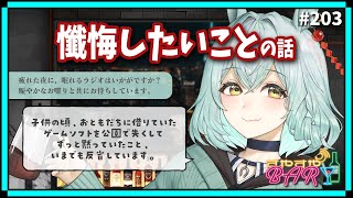 【雑談】「懺悔したいことの話」#すやすやBAR -Radio- 第203回