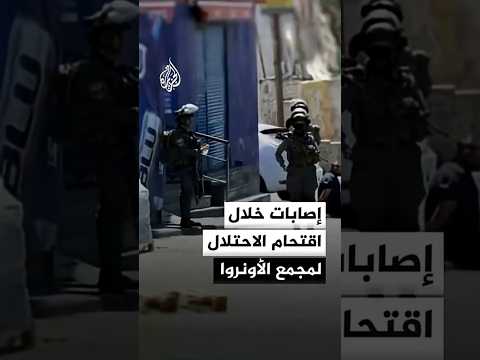 إصابة 5 فلسطينيين بالرصاص وعشرات الاختناقات بالغاز خلال التصدي لاقتحام مجمع الأونروا شمال القدس
