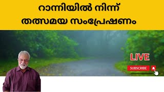റാന്നിയിൽ നിന്ന് തത്സമയ സംപ്രേഷണം