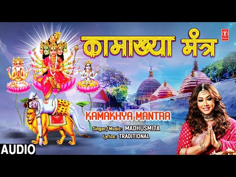 कामाख्या मंत्र Kamakhya Mantra | Maa Kamakhya Mantra | MADHUSMITA | Audio