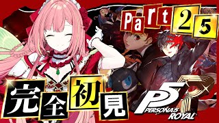 #25【ペルソナ5 ザ・ロイヤル】ペルソナシリーズ完全初見！10/6~【ひなの羽衣/VTuber】