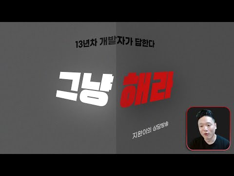 그냥 해라