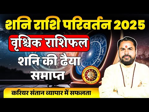 Vrishchik Rashifal | Shani Rashi Parivartan 29 March 2025 | वृश्चिक राशि ढैया समाप्त | Astro Arvind