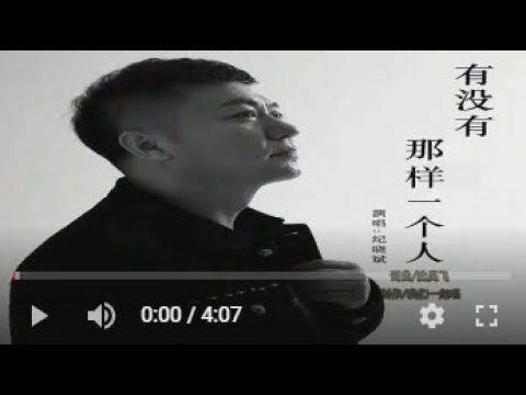 纪晓斌   有没有那样一个人  MTV