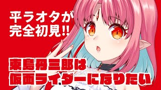 【同時視聴 5話】完全初見！アニメ『東島丹三郎は仮面ライダーになりたい』【平成を駆け抜けたオタクと観る】