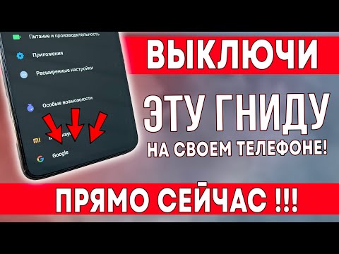 СРОЧНО ВЫКЛЮЧИ ЭТУ ГНИДУ НА СВОЕМ ТЕЛЕФОНЕ! ВЫКЛЮЧАЕМ САМЫЕ ВРЕДНЫЕ НАСТРОЙКИ В ТЕЛЕФОНЕ!