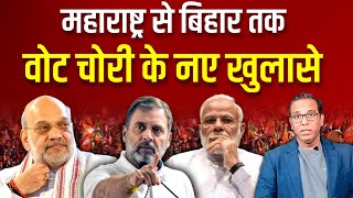 Rahul Gandhi ने फेल किया आयोग का खेल, नए खुलासे से हड़कंप ? #ashokkumarpandey