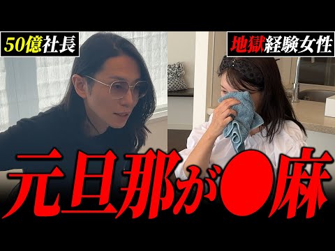 元旦那が犯罪行為に手を染めている現場を目撃してしまった女性起業家...50億社長が放った言葉とは