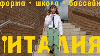 Я провела день с итальянской школьницей из глубинки 🇮🇹