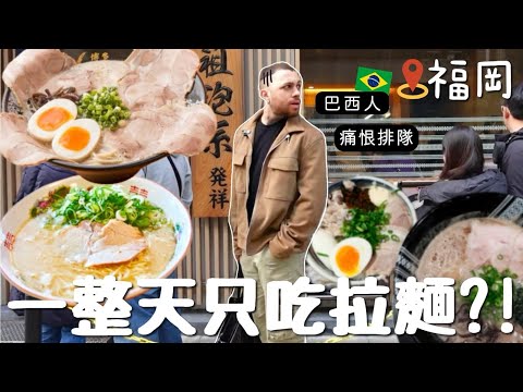 [VLOG] 巴西人單挑日本拉麵🇯🇵 3餐只吃拉麵可能嗎🍜?! 吃到全身冒油🤢ㅋㅋ結果最後還是最喜歡XX拉麵！