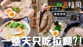 [VLOG] 巴西人單挑日本拉麵🇯🇵 3餐只吃拉麵可能嗎🍜?! 吃到全身冒油🤢ㅋㅋ結果最後還是最喜歡XX拉麵！
