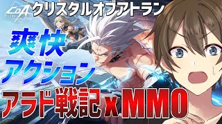 【CoA】アラド戦記×MMO 3D爽快アクション『クリスタルオブアトラン』最近遊んでいるゲーム紹介♪【Vtuber/カイ・クロス】