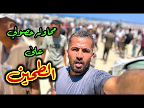 أثناء محاولة حصولي على الطحين من المـ.ـساعدات شـ.ـمال غـ.ـزة