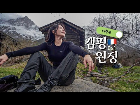 🤪여긴어디 나는누구? 대환장 설산 해외원정 캠핑기🏔🇫🇷 /  EP.1