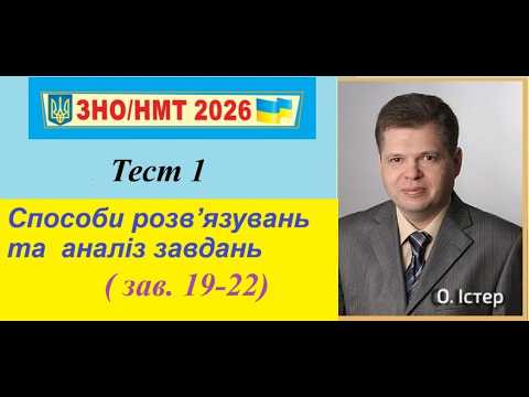 НМТ.2026р. Математика. (тест 1). Способи розв’язувань та аналіз завдань ( зав. 19-22)