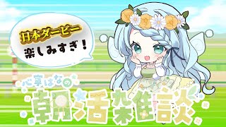 【朝活雑談】初見さんも大歓迎！まったりお話する～！【Vtuber/心寧 はな】