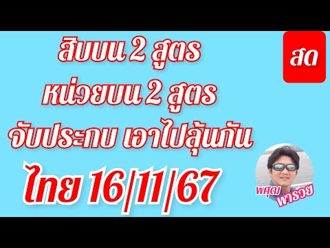 จัดสิบบน2สูตรกับหน่วยบน2สูตรให้ลุ้นกัน161167จัดเต็ม