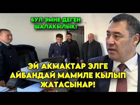 Уят эле! Элге УШУНДАЙ мамиле жасап жатсанар! ЧЕКЕДЕН тизип алып БААРЫН текшерип чыктты