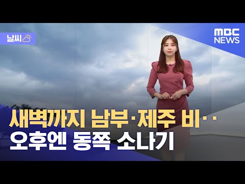 [날씨] 새벽까지 남부·제주 비‥오후엔 동쪽 소나기 (2023.06.01/뉴스데스크/MBC)