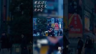 感情前線振り切って 世界にピントを合わせて 見えなくなってしまった あの子とあのことあの子とあの子 #廻花  「東京、ぼくらは大丈夫かな」 