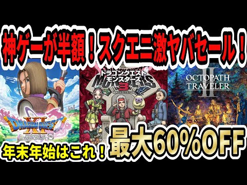 【ドラクエが激安】大型連休はこれを買え！スクエニ激ヤバセール！ドラクエ11S＆オクトラ2最新作も半額！ドラクエ3リメイクの後はこれだ！【新型Switch2】