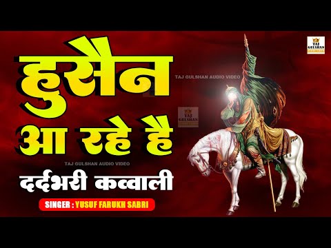 Hussain Aa Rahe Hai 😭 हुसैन आ रहे है 🥲 Muharram Qawwali 2025 😢 Imam Hussain ki Kavvali 2025