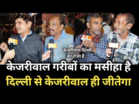 केजरीवाल गरीबों का मसीहा है दिल्ली से केजरीवाल ही जीतेगा || Delhi Election AAP VS BJP ||