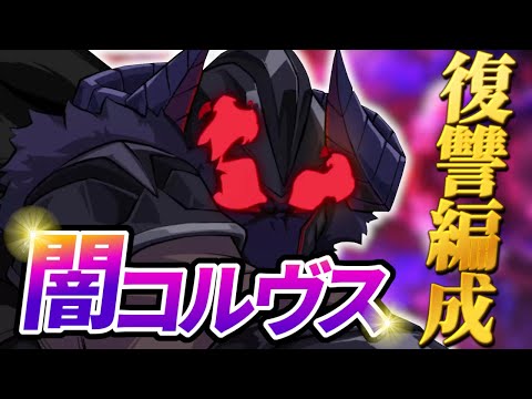 【エピックセブン】復讐せよ 夢のリベンジ編成 破壊者コルヴス紹介【Epic 7】