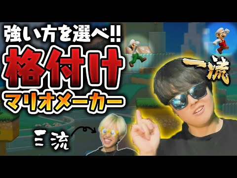 【2025格付けマリメ】どちらが一流プレイヤーか即座に見抜け！【雑談マシマシ】