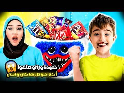 فاجئنا خلودة بأكبر كوب هاكي واكي بالعالم😱|| طلع فيه هدايا وألعاب مجنونة😍