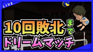 【 ハイドリ 】ドリームマッチ10回敗北するまで 今週土曜日に居そうで居ないドリマチ配信予定 【 ハイキュー Touch The Dream