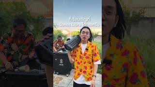 สงกรานต์นี้ ออกหน้างานก็ระวังมิกซ์เปียกน้ำกันด้วยนะครับ#SonosLibra #allenandheath #Songkran